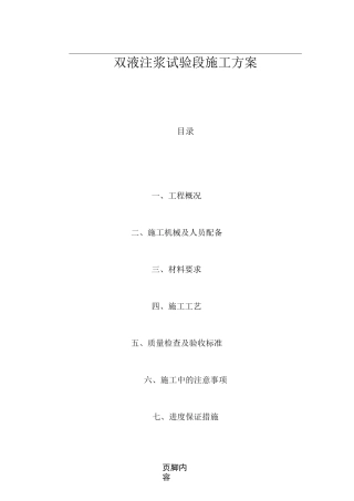 双液注浆现场施工方案