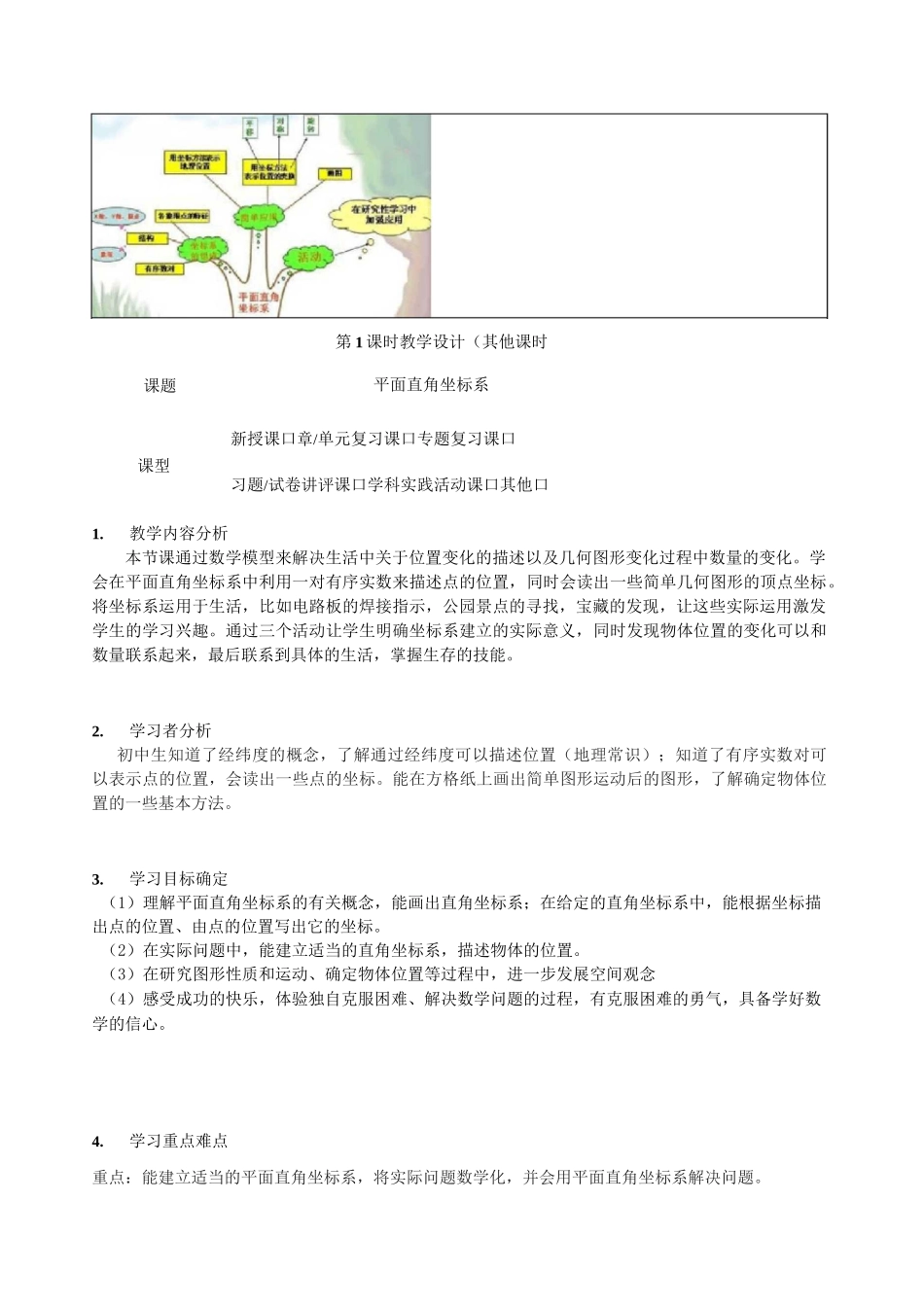 《第五章 平面直角坐标系》单元教学设计_第2页