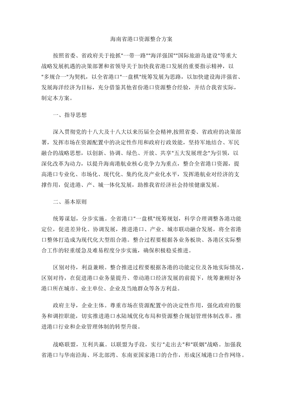海南省港口资源整合方案_第1页