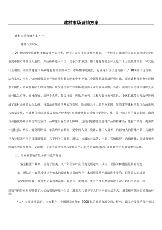 建材市场营销方案