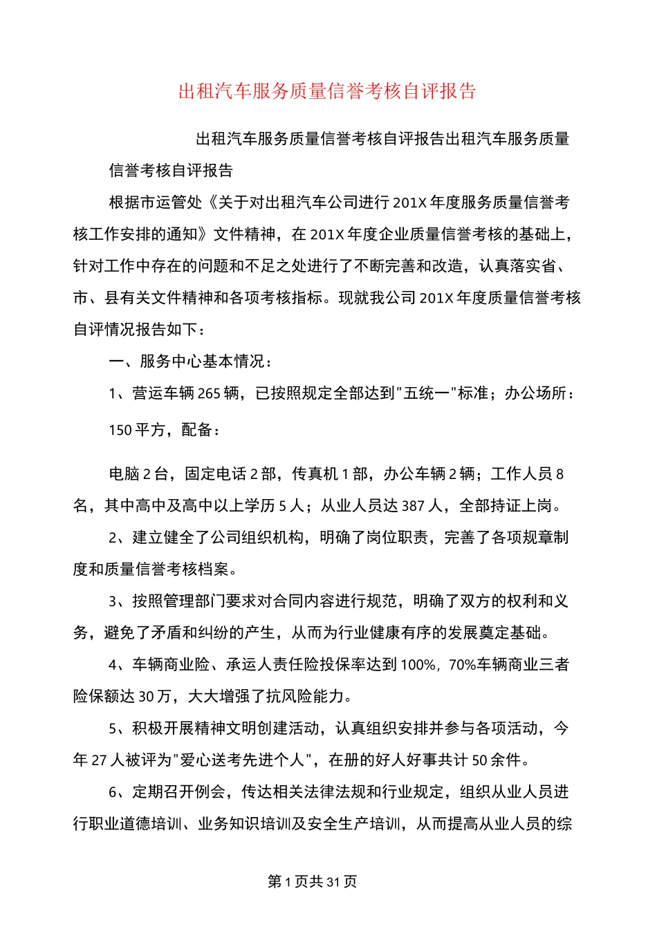 出租汽车服务质量信誉考核自评报告(完整版)_第1页