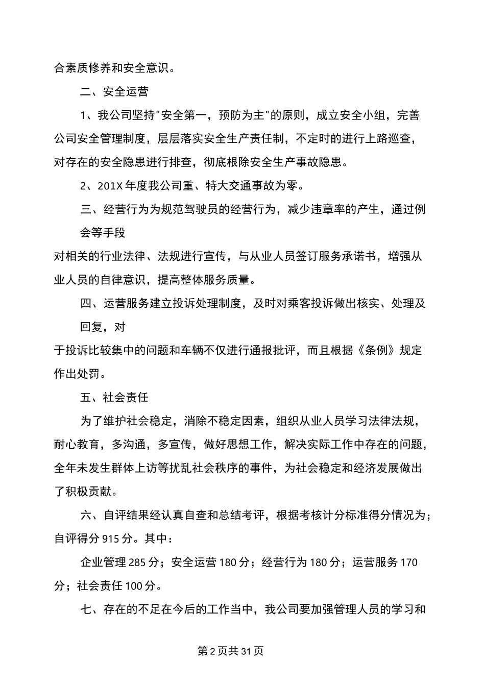 出租汽车服务质量信誉考核自评报告(完整版)_第2页