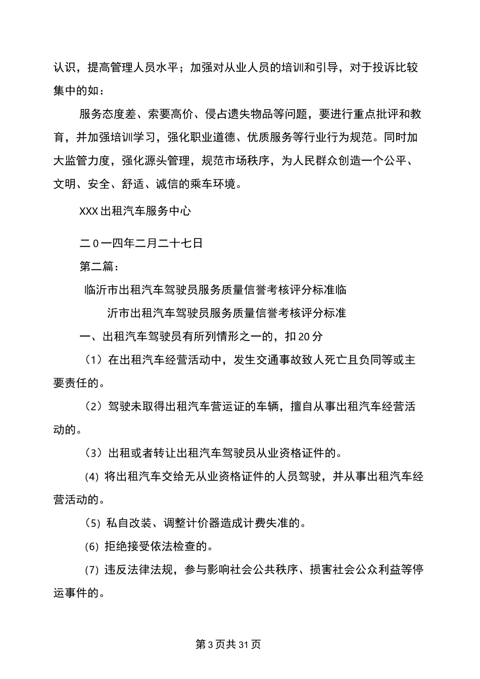 出租汽车服务质量信誉考核自评报告(完整版)_第3页