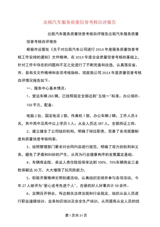 出租汽车服务质量信誉考核自评报告(完整版)