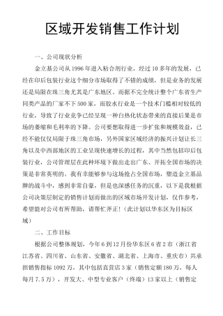(完整版)区域开发销售工作计划