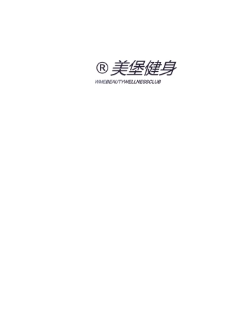 健身俱乐部员工手册