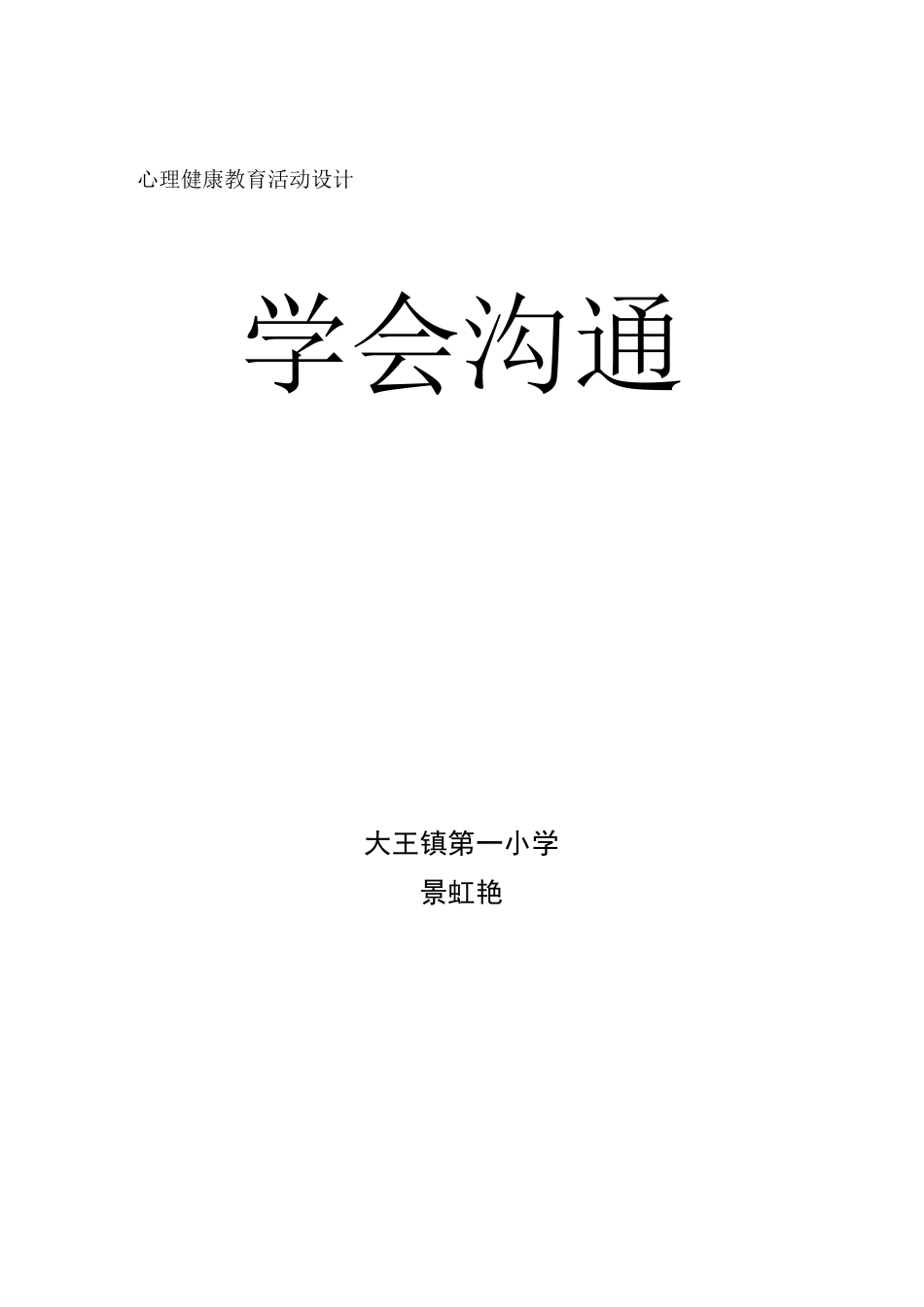 (完整版)学会沟通教学设计_第1页