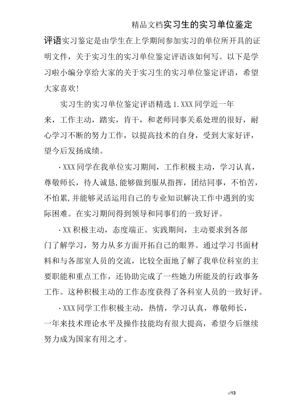 实习生的实习单位鉴定评语_第1页