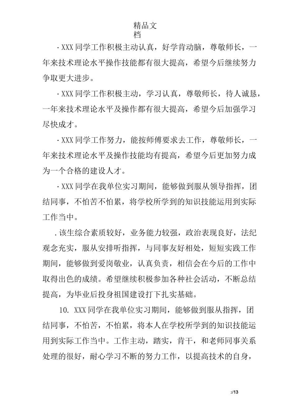 实习生的实习单位鉴定评语_第2页