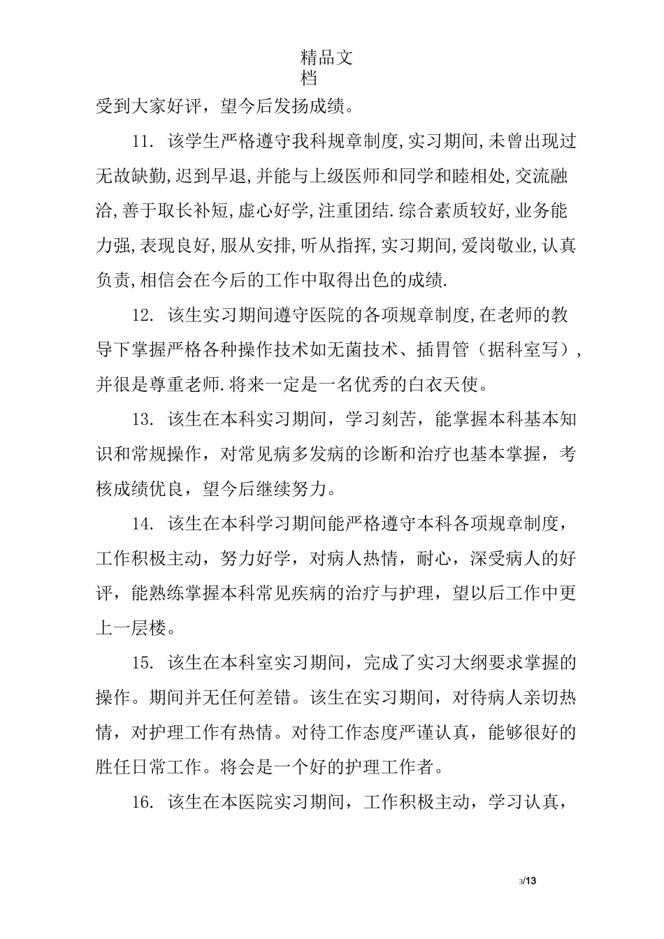 实习生的实习单位鉴定评语_第3页