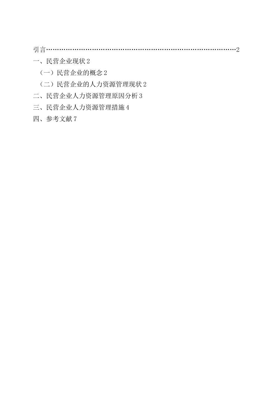 浅谈民营企业人力资源管理_第1页