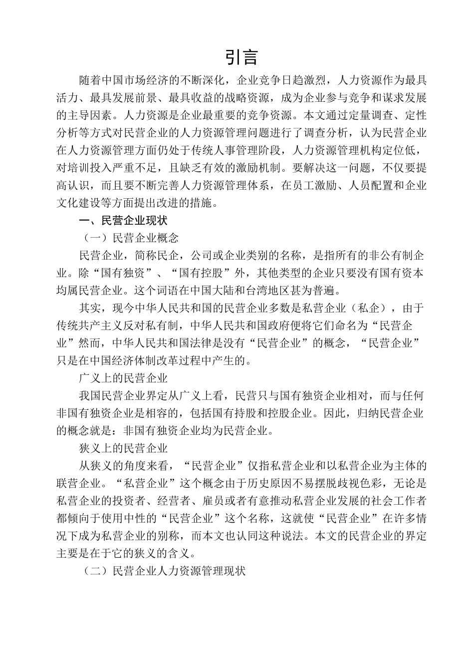 浅谈民营企业人力资源管理_第2页
