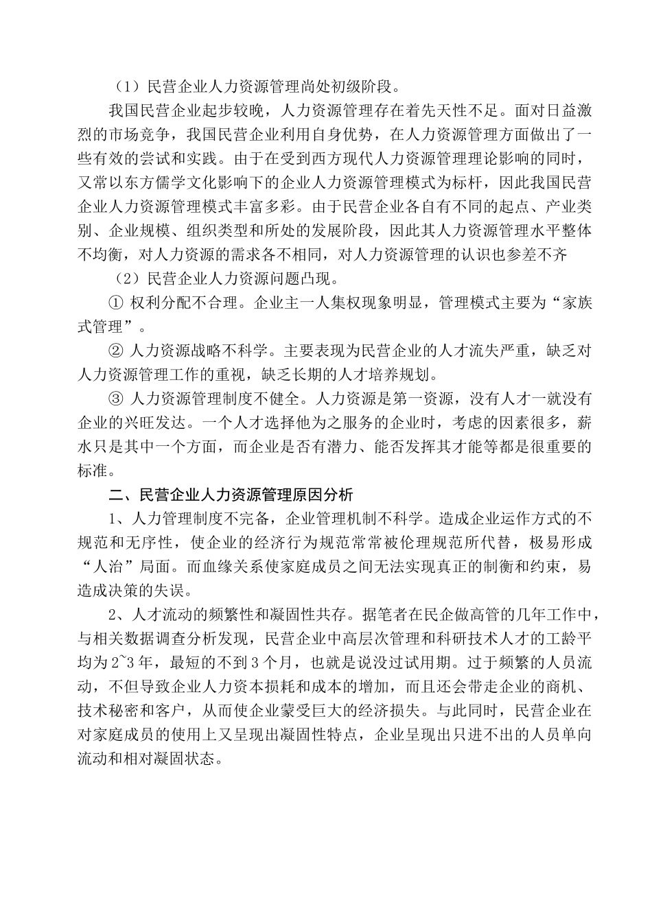 浅谈民营企业人力资源管理_第3页