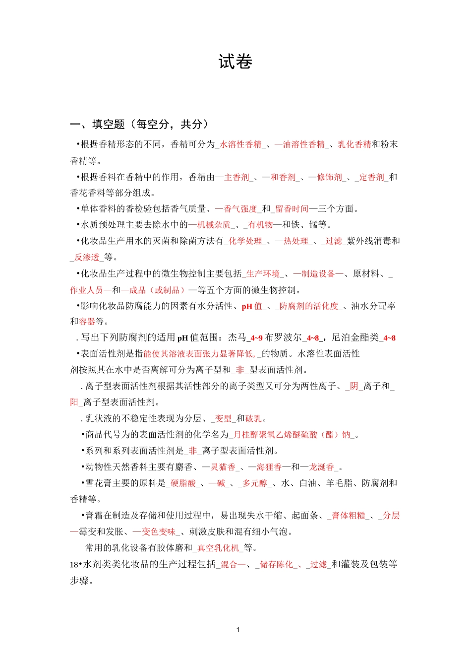 日用化学品制作原理与工艺试卷及答案(三)_第1页