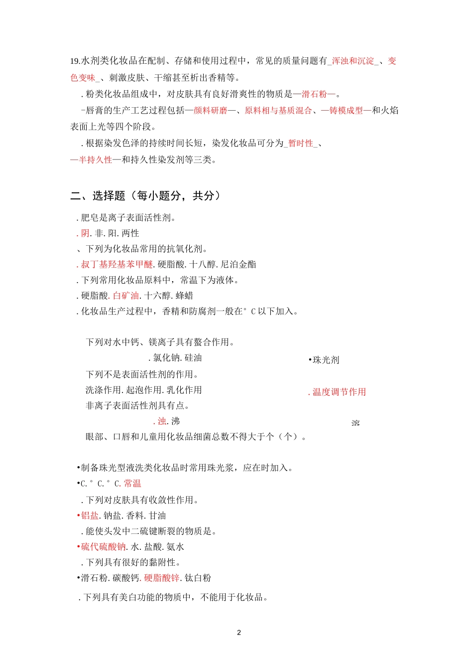 日用化学品制作原理与工艺试卷及答案(三)_第2页