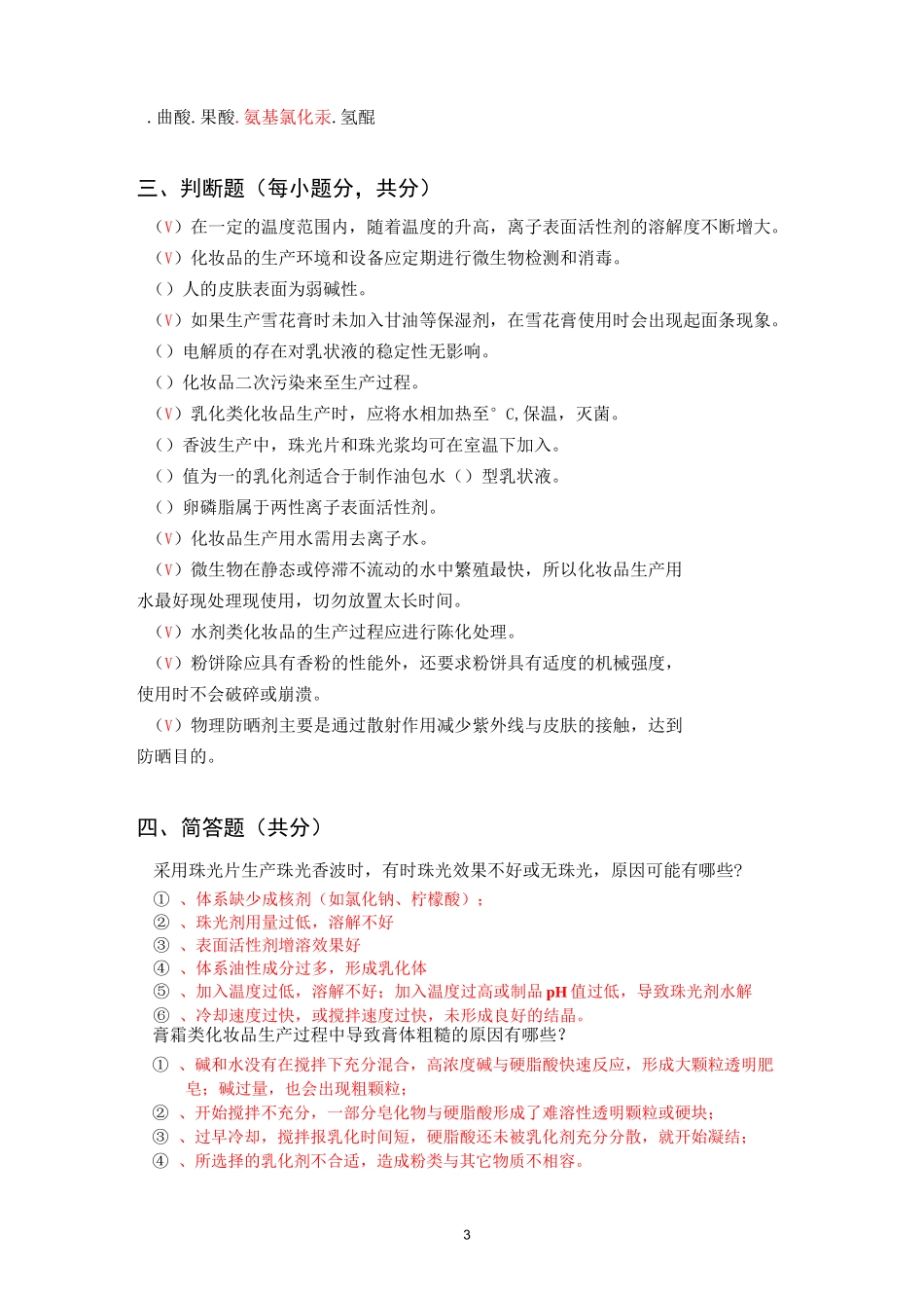 日用化学品制作原理与工艺试卷及答案(三)_第3页