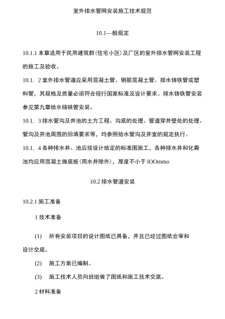 室外排水管网安装施工技术规范