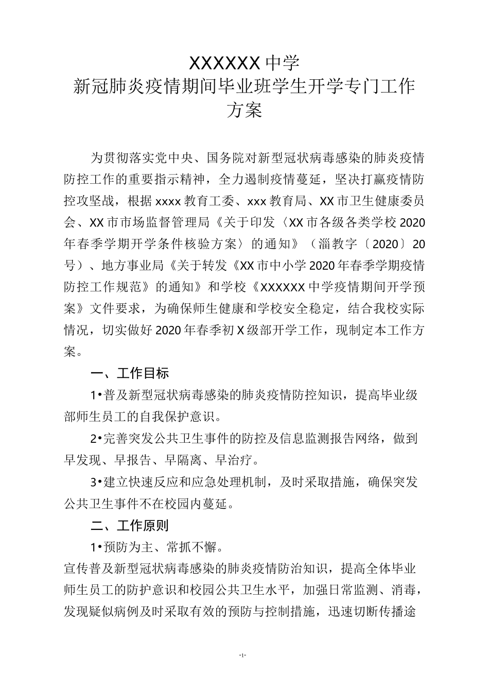 xxxxx中学毕业班学生开学专门工作方案_第1页