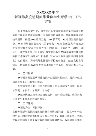 xxxxx中学毕业班学生开学专门工作方案