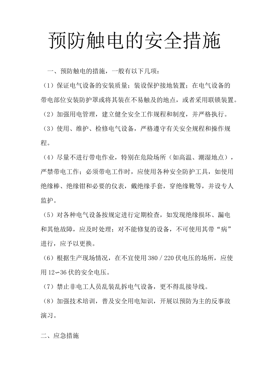 预防触电的安全措施_第2页