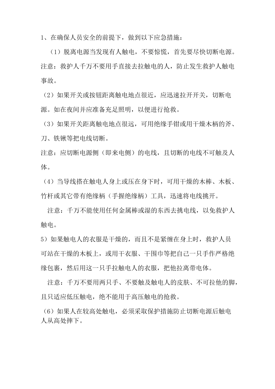 预防触电的安全措施_第3页