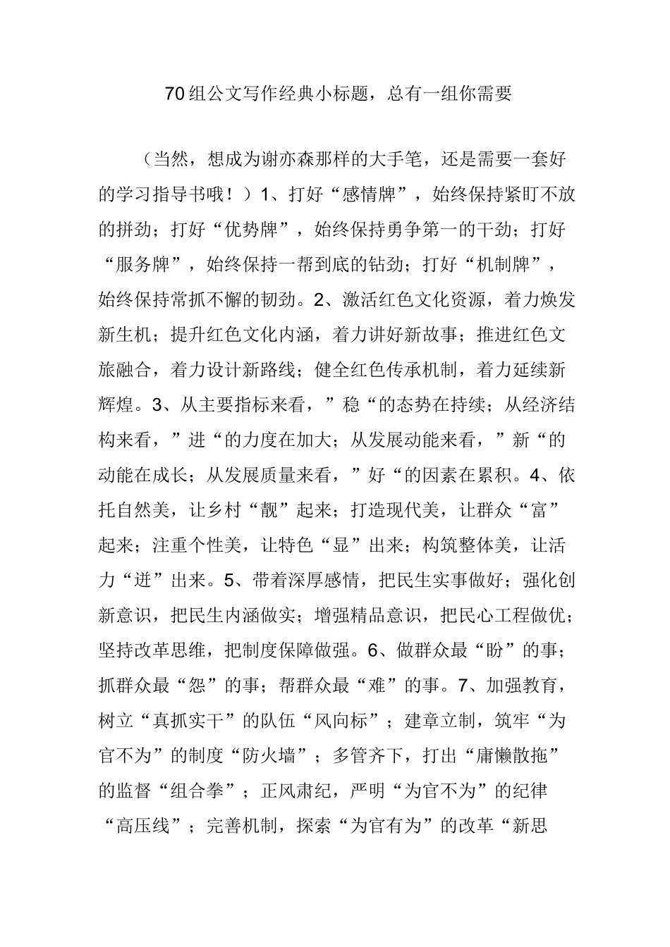 70组公文写作经典小标题,总有一组你需要_第1页