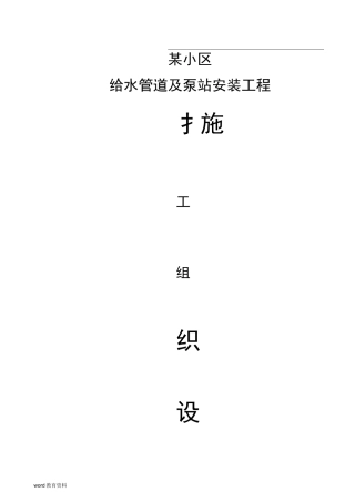 水泵房设备及配管工程安装施工组织设计