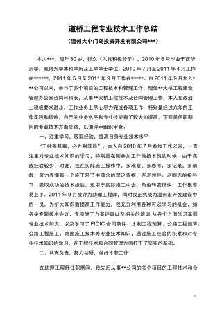 道桥工程工程师职称评审专业技术工作总结