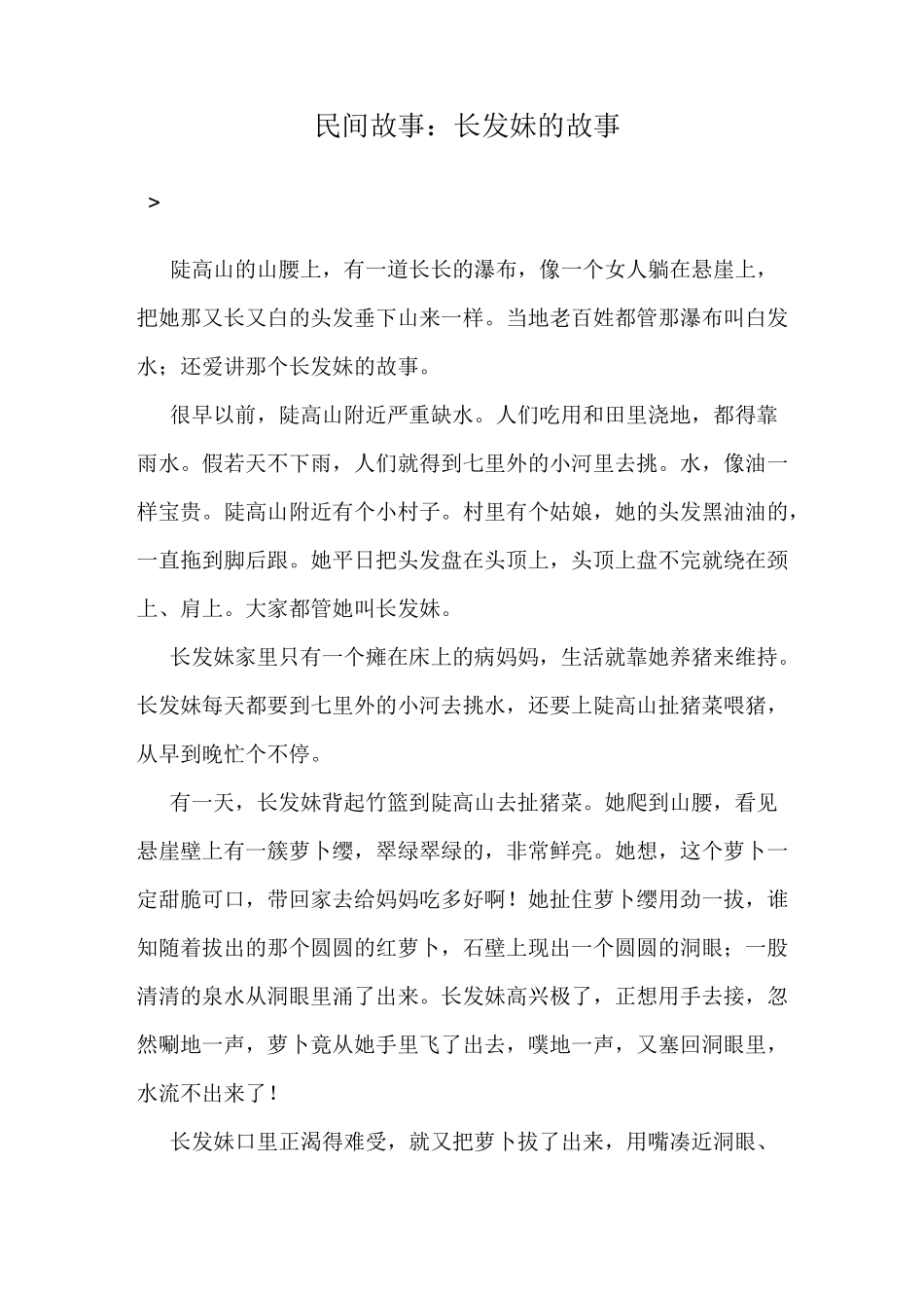 民间故事：长发妹的故事_第1页