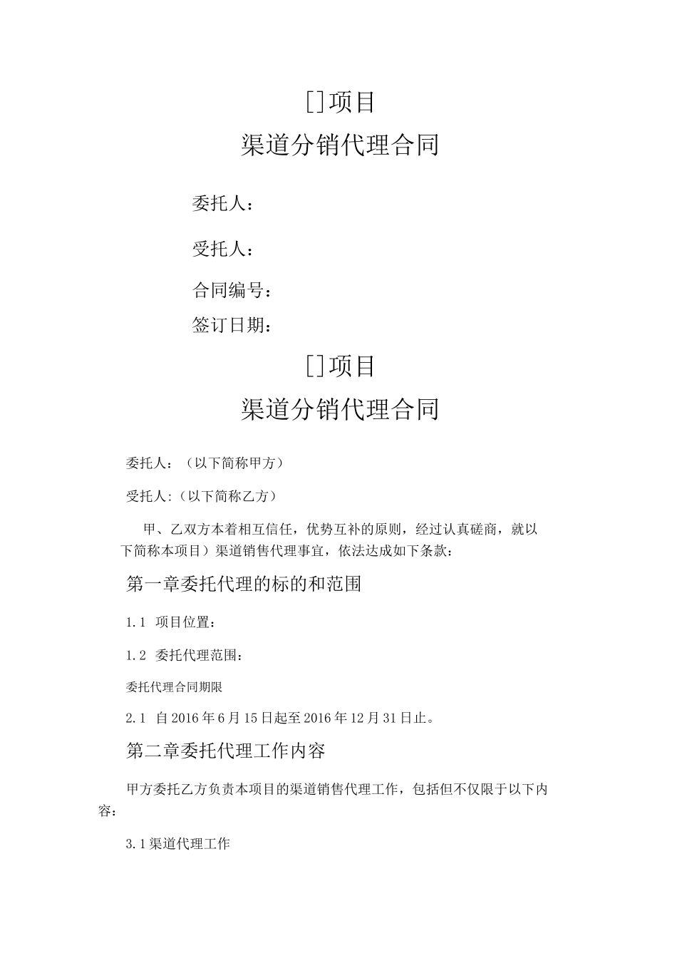 房地产分销渠道合同_第1页