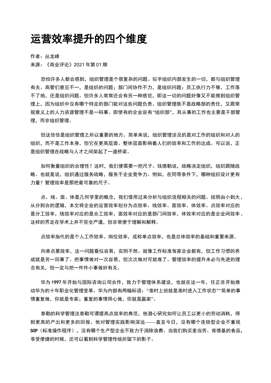 运营效率提升的四个维度_第1页