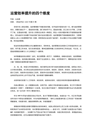 运营效率提升的四个维度