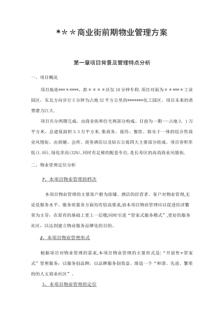 商业街前期物业管理方案