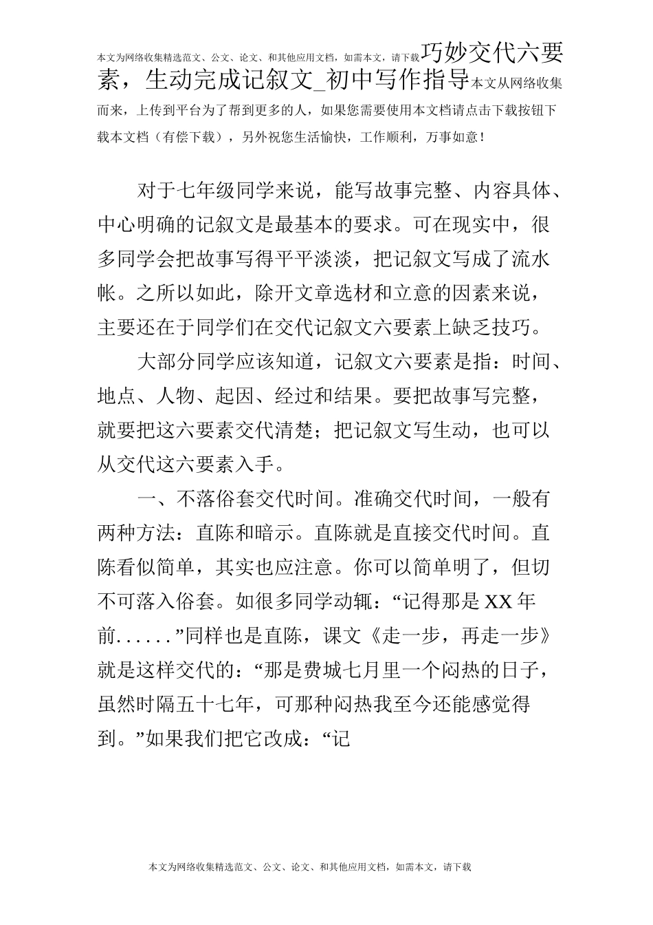 巧妙交代六要素,生动完成记叙文_初中写作指导_第1页