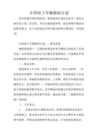 中班组下学期教研计划