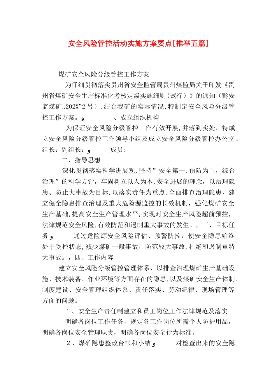 安全风险管控活动实施方案要点推荐五篇_第1页