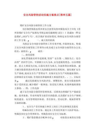 安全风险管控活动实施方案要点推荐五篇