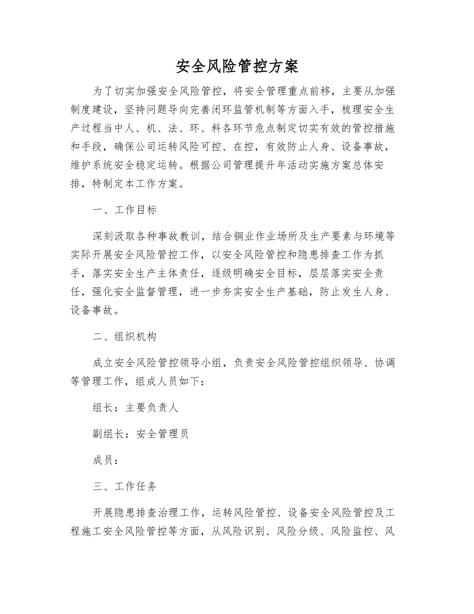 安全风险管控方案_第1页