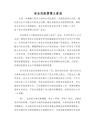 安全风险管理大家谈