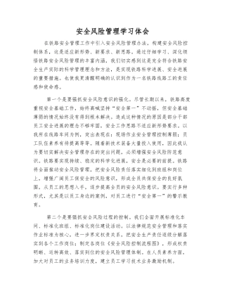 安全风险管理学习体会