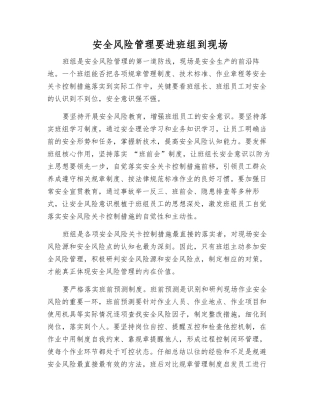 安全风险管理要进班组到现场