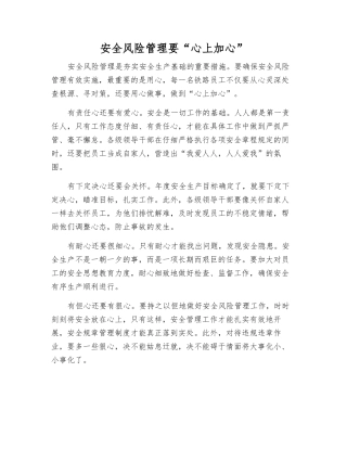 安全风险管理要“心上加心”