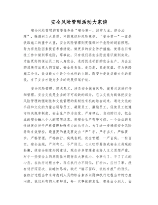 安全风险管理活动大家谈