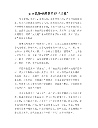 安全风险管理要用好“三镜”