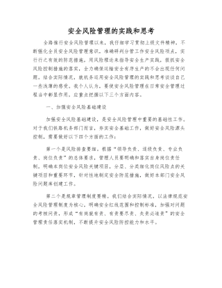 安全风险管理的实践和思考