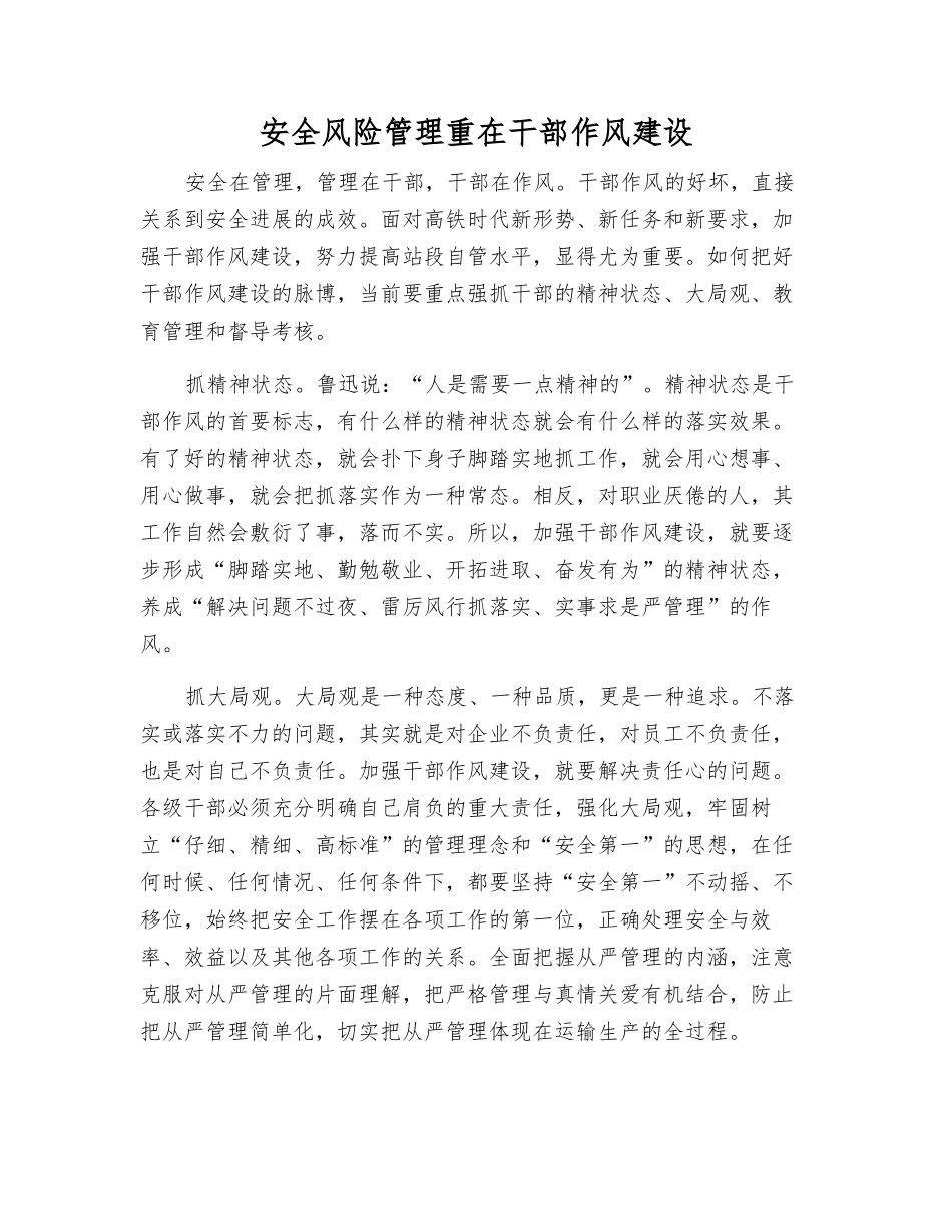 安全风险管理重在干部作风建设_第1页