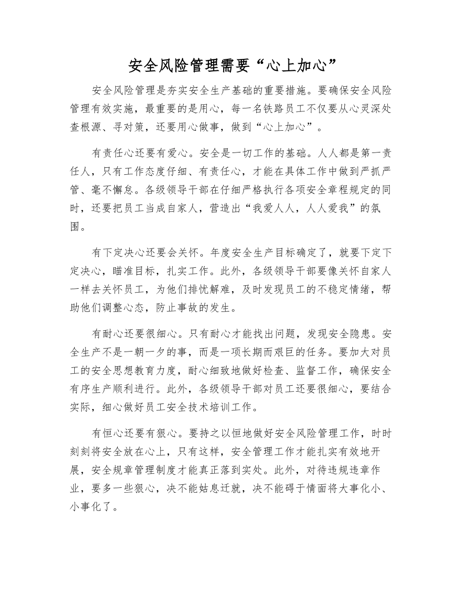 安全风险管理需要“心上加心”_第1页