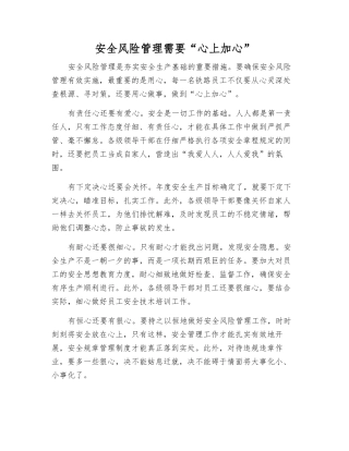 安全风险管理需要“心上加心”
