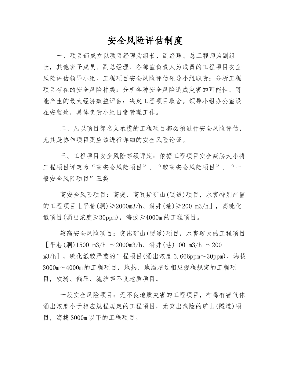安全风险评估制度_第1页
