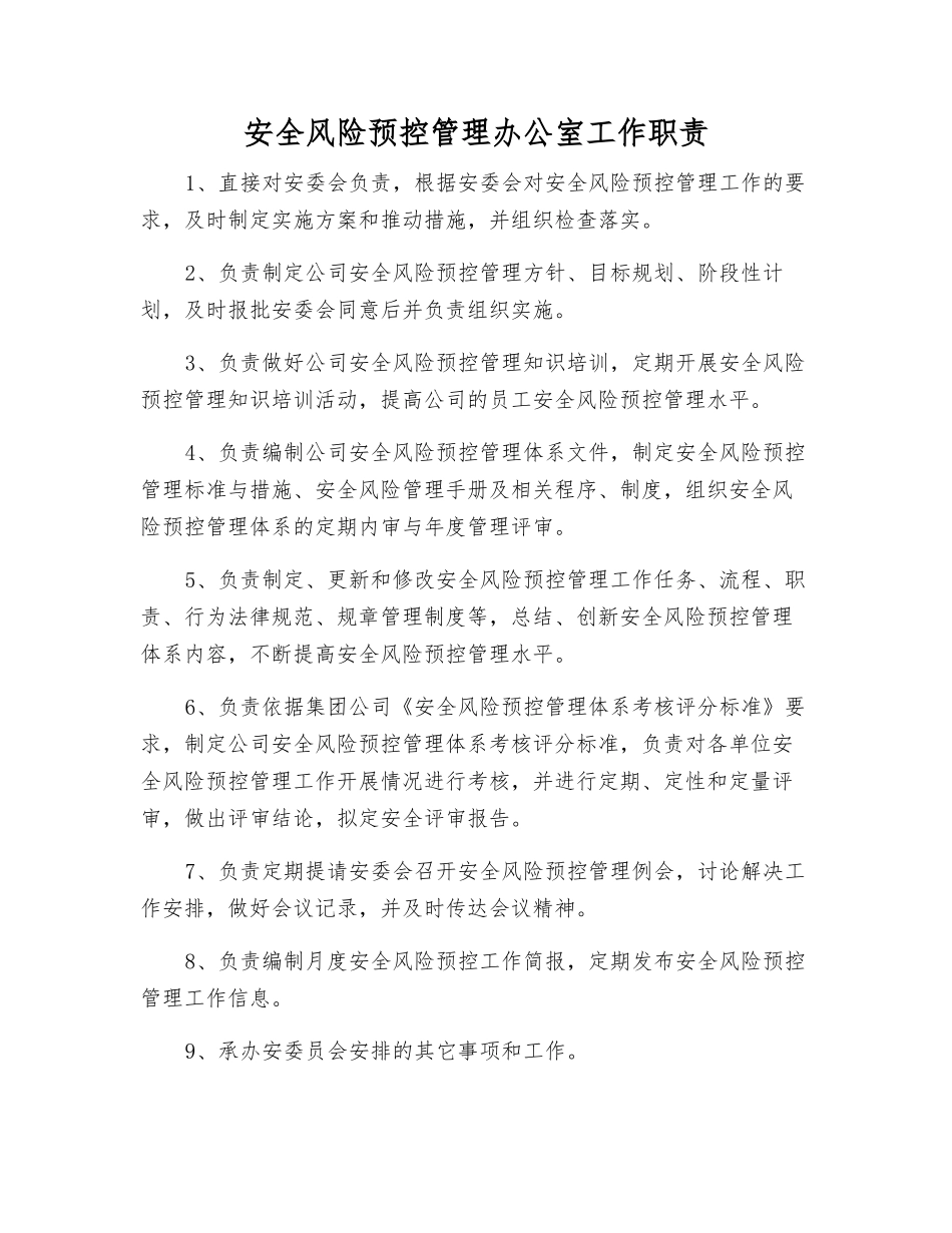 安全风险预控管理办公室工作职责_第1页